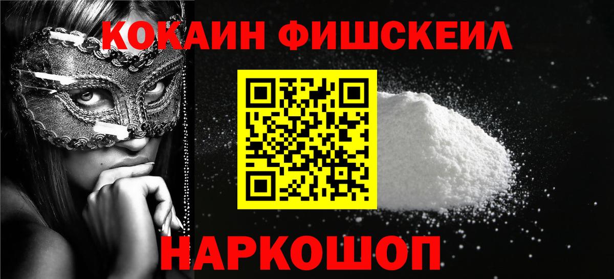 Кокаин Fish Scale Оренбург